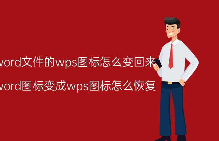 word文件的wps图标怎么变回来 word图标变成wps图标怎么恢复？